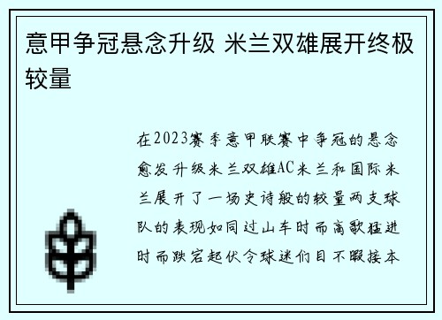 意甲争冠悬念升级 米兰双雄展开终极较量