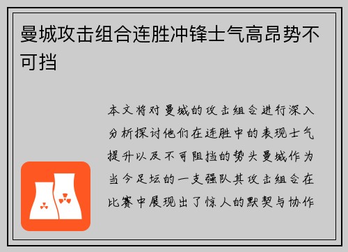 曼城攻击组合连胜冲锋士气高昂势不可挡