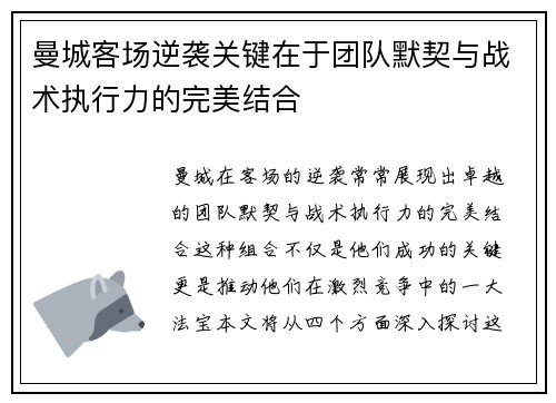 曼城客场逆袭关键在于团队默契与战术执行力的完美结合