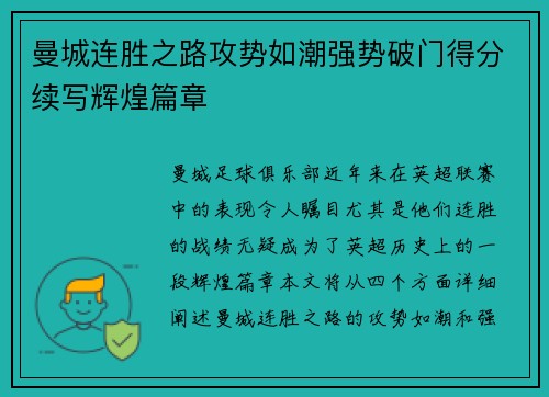 曼城连胜之路攻势如潮强势破门得分续写辉煌篇章