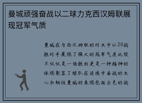 曼城顽强奋战以二球力克西汉姆联展现冠军气质