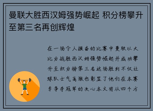 曼联大胜西汉姆强势崛起 积分榜攀升至第三名再创辉煌