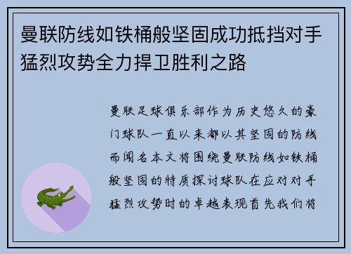 曼联防线如铁桶般坚固成功抵挡对手猛烈攻势全力捍卫胜利之路