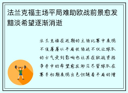 法兰克福主场平局难助欧战前景愈发黯淡希望逐渐消逝