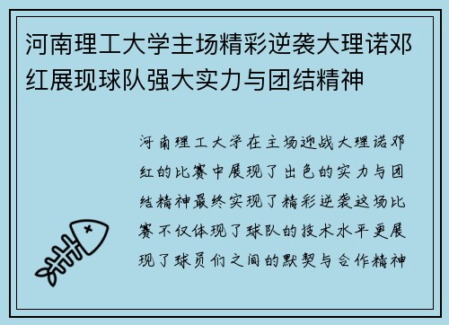 河南理工大学主场精彩逆袭大理诺邓红展现球队强大实力与团结精神