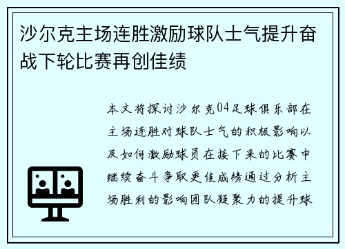 沙尔克主场连胜激励球队士气提升奋战下轮比赛再创佳绩