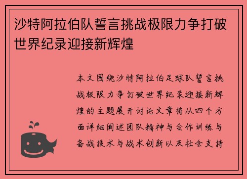 沙特阿拉伯队誓言挑战极限力争打破世界纪录迎接新辉煌