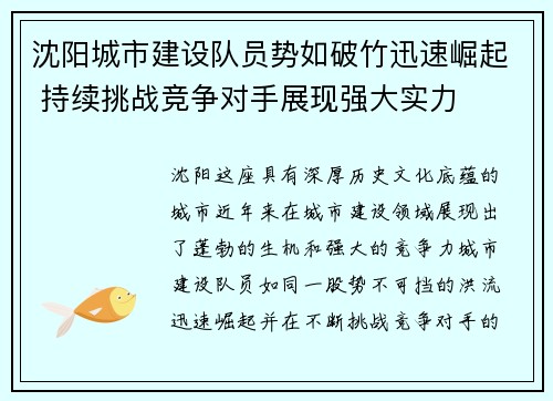 沈阳城市建设队员势如破竹迅速崛起 持续挑战竞争对手展现强大实力