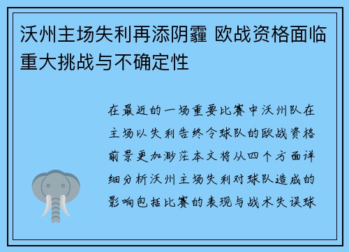 沃州主场失利再添阴霾 欧战资格面临重大挑战与不确定性