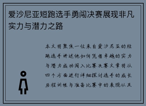 爱沙尼亚短跑选手勇闯决赛展现非凡实力与潜力之路