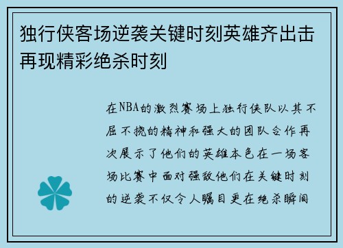 独行侠客场逆袭关键时刻英雄齐出击再现精彩绝杀时刻