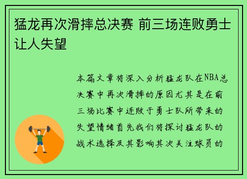 猛龙再次滑摔总决赛 前三场连败勇士让人失望