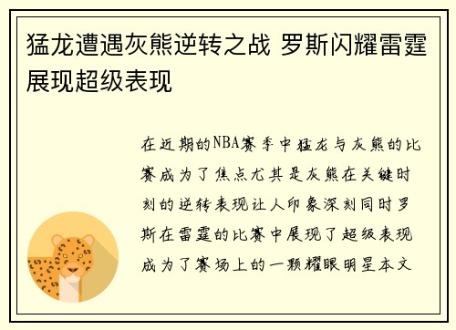 猛龙遭遇灰熊逆转之战 罗斯闪耀雷霆展现超级表现