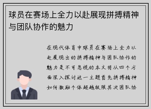 球员在赛场上全力以赴展现拼搏精神与团队协作的魅力