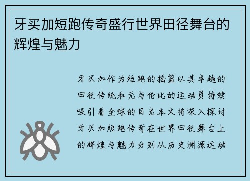 牙买加短跑传奇盛行世界田径舞台的辉煌与魅力