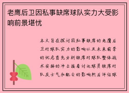 老鹰后卫因私事缺席球队实力大受影响前景堪忧