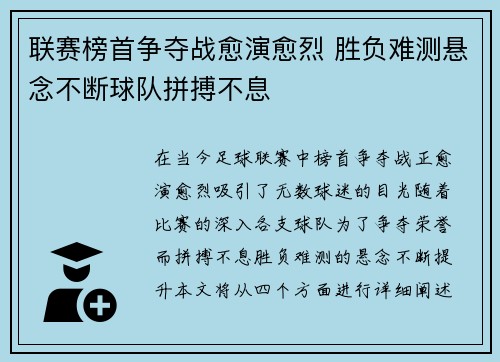 联赛榜首争夺战愈演愈烈 胜负难测悬念不断球队拼搏不息