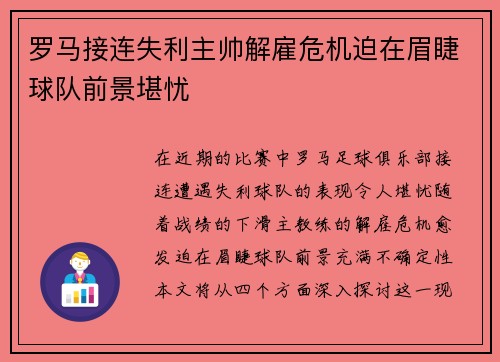 罗马接连失利主帅解雇危机迫在眉睫球队前景堪忧