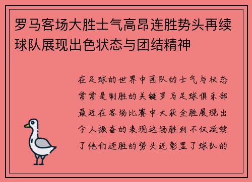 罗马客场大胜士气高昂连胜势头再续球队展现出色状态与团结精神