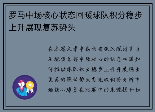 罗马中场核心状态回暖球队积分稳步上升展现复苏势头