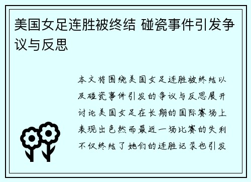 美国女足连胜被终结 碰瓷事件引发争议与反思