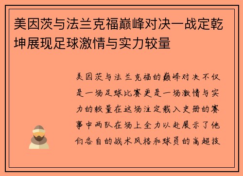 美因茨与法兰克福巅峰对决一战定乾坤展现足球激情与实力较量