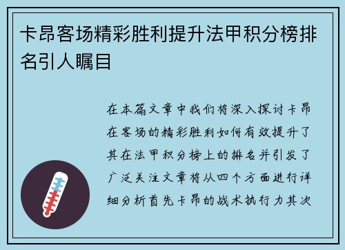 卡昂客场精彩胜利提升法甲积分榜排名引人瞩目