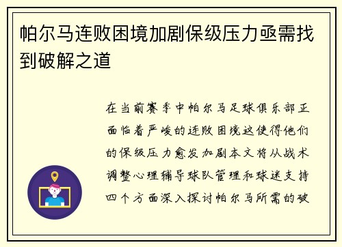 帕尔马连败困境加剧保级压力亟需找到破解之道