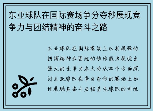 东亚球队在国际赛场争分夺秒展现竞争力与团结精神的奋斗之路