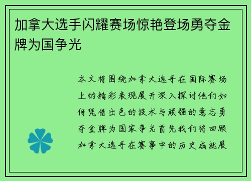 加拿大选手闪耀赛场惊艳登场勇夺金牌为国争光