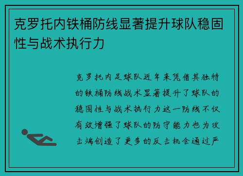 克罗托内铁桶防线显著提升球队稳固性与战术执行力