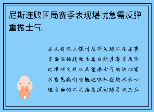 尼斯连败困局赛季表现堪忧急需反弹重振士气