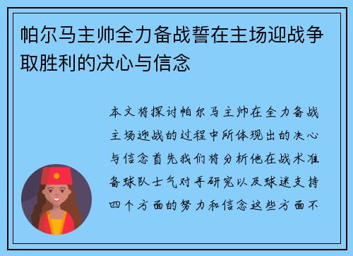 帕尔马主帅全力备战誓在主场迎战争取胜利的决心与信念