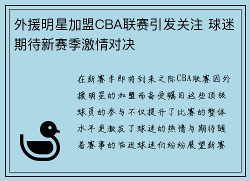 外援明星加盟CBA联赛引发关注 球迷期待新赛季激情对决