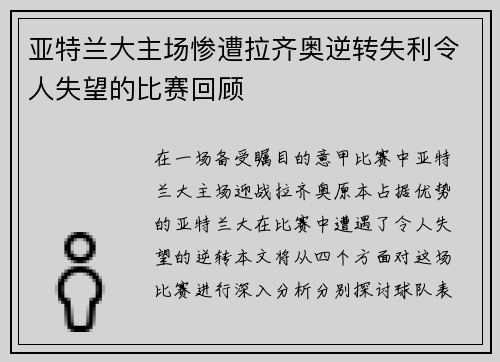 亚特兰大主场惨遭拉齐奥逆转失利令人失望的比赛回顾