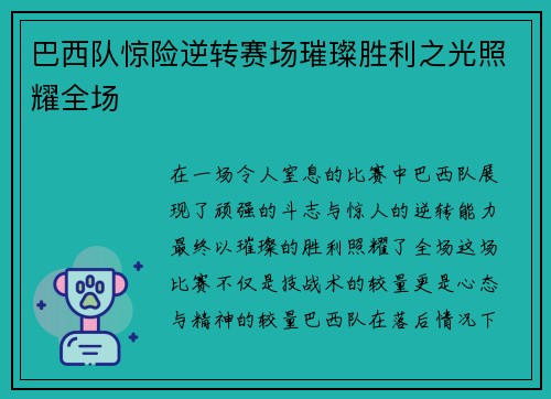 巴西队惊险逆转赛场璀璨胜利之光照耀全场