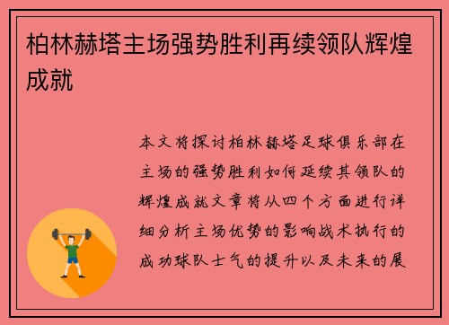 柏林赫塔主场强势胜利再续领队辉煌成就