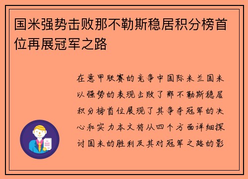 国米强势击败那不勒斯稳居积分榜首位再展冠军之路