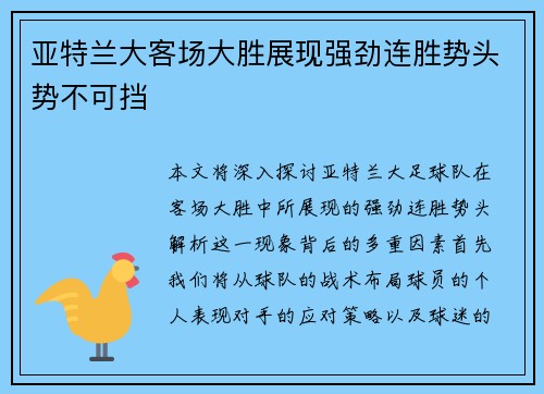 亚特兰大客场大胜展现强劲连胜势头势不可挡