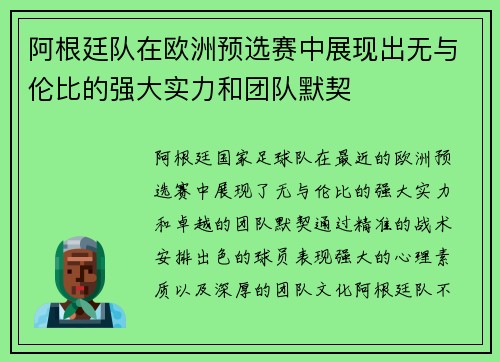 阿根廷队在欧洲预选赛中展现出无与伦比的强大实力和团队默契