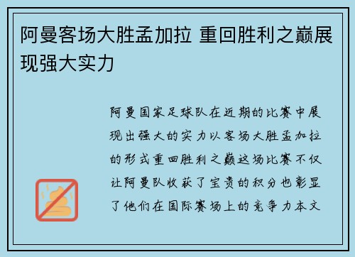 阿曼客场大胜孟加拉 重回胜利之巅展现强大实力