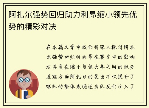 阿扎尔强势回归助力利昂缩小领先优势的精彩对决