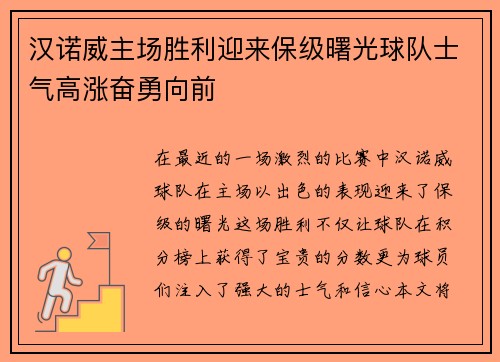 汉诺威主场胜利迎来保级曙光球队士气高涨奋勇向前