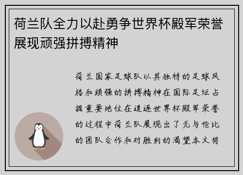 荷兰队全力以赴勇争世界杯殿军荣誉展现顽强拼搏精神