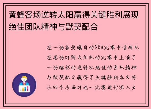 黄蜂客场逆转太阳赢得关键胜利展现绝佳团队精神与默契配合