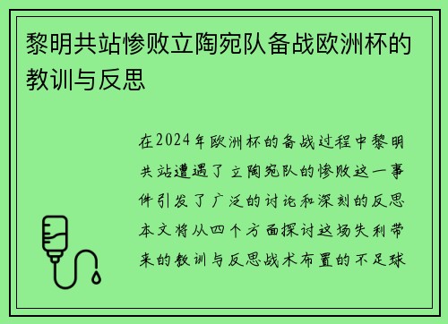 黎明共站惨败立陶宛队备战欧洲杯的教训与反思