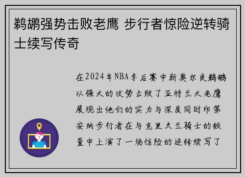 鹈鹕强势击败老鹰 步行者惊险逆转骑士续写传奇