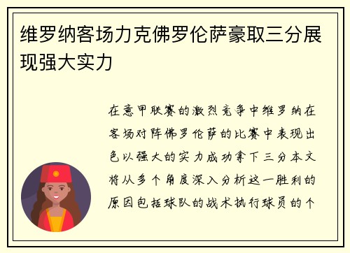 维罗纳客场力克佛罗伦萨豪取三分展现强大实力