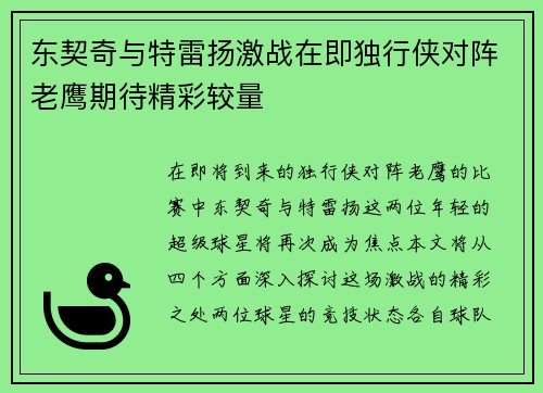 东契奇与特雷扬激战在即独行侠对阵老鹰期待精彩较量