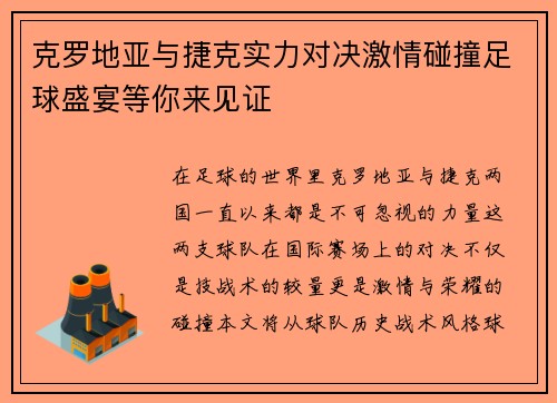 克罗地亚与捷克实力对决激情碰撞足球盛宴等你来见证